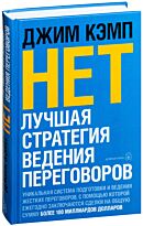 Кэмп Д. : НЕТ