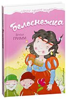 Гримм В., Гримм Я.: Белоснежка