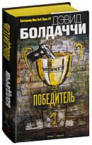 Болдаччи Д.: Победитель