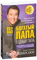 Кийосаки Р.: Богатый папа, бедный папа (мягкая обложка)
