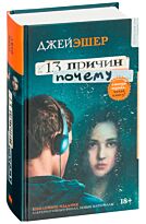 Эшер Дж.: 13 причин почему