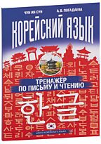 Чун Ин Сун, Погадаева А. В.: Корейский язык. Тренажёр по письму и чтению