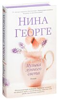 Георге Н.: Музыка лунного света