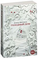 Митчелл Д.: Голодный дом
