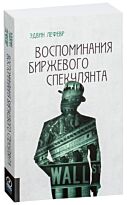 Лефевр Э.: Воспоминания биржевого спекулянта