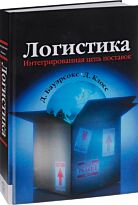 Бауэрсокс Д. Дж.: Логистика: интегрированная цепь поставок. 2-е изд.