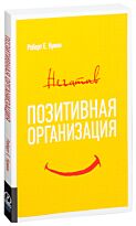 Куинн Р. Э.: Позитивная организация: Освобождение от стереотипов, принуждения, консерватизма