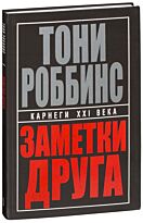 Роббинс Т.: Заметки друга