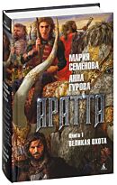 Семёнова М., Гурова А.: Аратта. Книга 1. Великая Охота