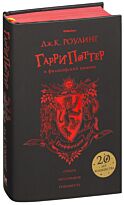Роулинг Дж. К.: Гарри Поттер и философский камень (Гриффиндор)
