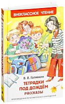 Голявкин В. В.: Тетрадки под дождем