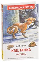 Чехов А. П.: Каштанка. Рассказы