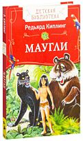 Киплинг Р.: Маугли