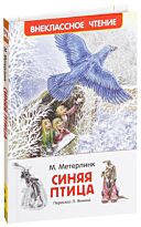 Метерлинк М.: Синяя птица. Внеклассное чтение