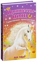 Райдер Х.: Таинственное происшествие