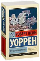 Уоррен Р. П.: Вся королевская рать