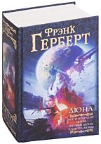 Герберт Ф.: Дюна: Бог-император Дюны. Еретики Дюны. Капитул Дюны. Мастера фантазии