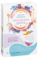 Кэмерон Дж.: Творческая диета