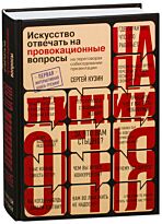 Кузин С.: На линии огня. Искусство отвечать на провокационные вопросы