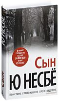 Несбё Ю: Сын
