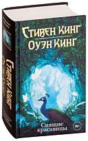 Кинг С., Кинг О.: Спящие красавицы