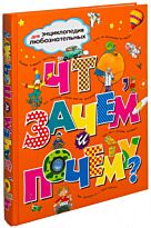 Что, зачем и почему ? Энциклопедия для любознательных