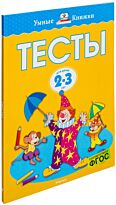 Земцова О. Н.: Тесты (2-3 года). Умные книжки