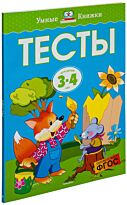 Земцова О. Н.: Тесты (3-4 года) Умные книжки