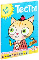 Земцова О. Н.: Тесты (5-6 лет) (с наклейками). Дошкольная мозаика