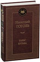 Гоголь Н. В.: Тарас Бульба. Мировая классика