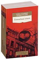 Адамович А. М., Гранин Д. А.: Блокадная книга (Азбука-Классика)