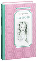 Портер Э.: Поллианна. Чтение - лучшее учение