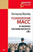 Фрейд З.: Психология масс и анализ человеческого "Я"