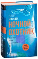 Брындза Р.: Ночной Охотник