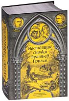Гримм Я., Гримм В.: Настоящие сказки братьев Гримм. Полная версия