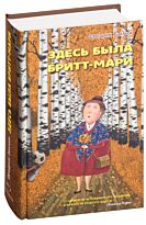 Бакман Ф.: Здесь была Бритт-Мари. Твердый переплет