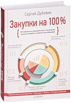 Дубовик С. В.: Закупки на 100%. Инструменты снижения цен и получения лучших условий у сложных поставщиков