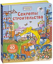 Секреты строительства. Более 40 секретных створок