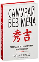 Масао К.: Самурай без меча