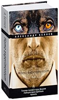Беляев А. Р.: Homo experimentum: Голова профессора Доуэля. Лаборатория Дубльвэ. Ариэль: романы. Т. 1