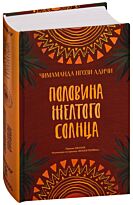 Адичи Ч. Н.: Половина желтого солнца