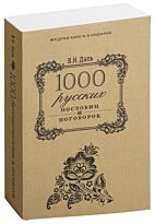 Даль В. И.: 1000 русских пословиц и поговорок (Мудрая книга в подарок)