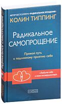 Типпинг К.: Радикальное Самопрощение: Прямой путь к подлинному приятию себя