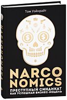 Уэйнрайт Т.: Narconomics: Преступный синдикат как успешная бизнес-модель