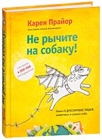 Прайор К.: Не рычите на собаку! Книга о дрессировке людей, животных и самого себя!
