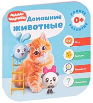 Малышарики. Курс раннего развития 0+. Домашние животные