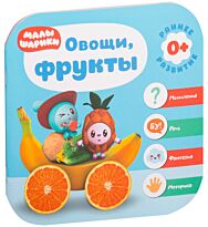 Малышарики. Курс раннего развития 0+. Овощи, фрукты