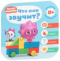 Малышарики. Курс раннего развития 0+. Что как звучит?