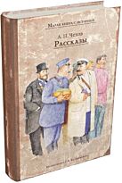 Чехов А. П.: Рассказы. ИДМ. Малая книга с историей