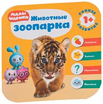 Малышарики. Курс раннего развития 1+. Животные зоопарка